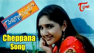 Pelli Kani Prasad Songs  Cheppana Chinna  Sridevi  Sivaji  Allari Naresh [upl. by Maxantia]