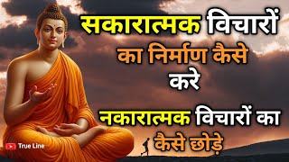 मन मे विचार कैसे उत्पन्न होते है  moralstory buddhstory [upl. by Seaver]