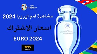 مشاهدة أمم أوروبا 2024 خلال تطبيق Tod طريقة الاشتراك وأسعار الاشتراك UEFA EURO Cup [upl. by Mauricio]