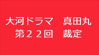 真田丸 第22回 裁定 あらすじ [upl. by Shandeigh69]