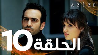 Full HD  الحلقة 10  مدبلج  Azize  مسلسل عزيزة [upl. by Yancey325]