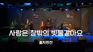 홍차한잔  사랑은 창밖에 빗물같아요 양수경 스노우드롭 [upl. by Hanad236]