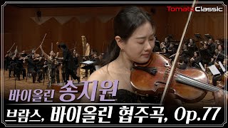 4K 브람스  바이올린 협주곡 Op77  Vn 송지원 지휘 성기선 뉴서울필하모닉오케스트라  Brahms  Violin Concerto Op77 [upl. by Belayneh259]