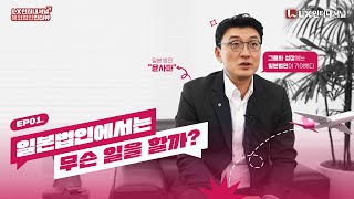 ✈도쿄 사무실에서는 어떤 일이 벌어질까  LX인터내셔널 해외 법인 인터뷰 EP01 일본법인🇯🇵 [upl. by Eibbed]