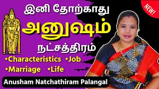 அனுஷம் நட்சத்திரம் பலன்கள்  Anusham Natchathiram in Tamil அனுஷம் Anusham [upl. by Harriman181]