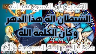 الشيطان إله هذا الدهر وكان الكلمة الله يوحنا 1  1  نقد نصوص ألوهية المسيح ج1 [upl. by Jamnes]