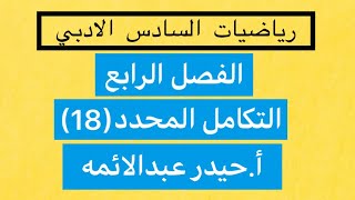 18رياضيات السادس الادبيالفصل الرابعالتكامل المحددأحيدر عبدالائمه [upl. by Isabelita]