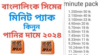 Banglalink minute pack  Banglalink minute offer 2024  বাংলালিংক সিমে মিনিট কিনে কিভাবে [upl. by Jackelyn]