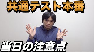 共通テスト受験当日のアドバイス【これに備えておけ！】 [upl. by Riti]