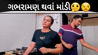 ગભરામણ થવાં માંડી🤔😒 priyankalimbasiya [upl. by Ledoux]