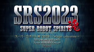 スーパーロボット魂 2023 ～stage universe～ ダイジェスト [upl. by Kilan]