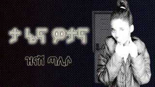 Singer Zinash Taliso Mezmuroch ዘማሪት ዝናሽ ጣልሶ ሙሉ አልቤም ወታና [upl. by Adnarb]