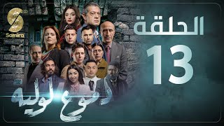 Dmou3 lawlia  دموع لولية  الحلقة 13  Episode 13 [upl. by Dahcir]