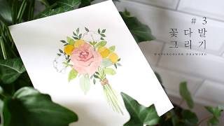 꽃다발 수채화 그리기 Bouquet Watercolor Drawing [upl. by Rendrag]