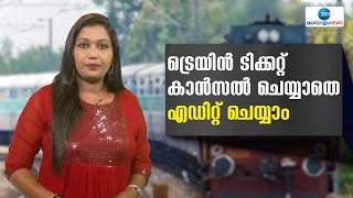 Train Ticket Booking  റദ്ദാക്കാതെ തന്നെ വ്യക്തിക്ക് ഇനി ട്രെയിൻ യാത്ര തീയതിയില്‍ മാറ്റം വരുത്താം [upl. by Eseer]