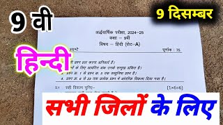 class 9 hindi paper ardhvarshik 2024  9th hindi half yearly exam paper 202425 mp board  नवीं [upl. by Arahas523]