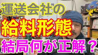 運送会社の給料形態の話。歩合、固定、日給月給etc 結局何が正解なのか解説します。 [upl. by Merrie]