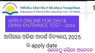 ଓଡିଶା ଆଦର୍ଶ ବିଦ୍ୟାଳୟ ପ୍ରବେଶିକା ପରୀକ୍ଷା 2025 [upl. by Jeannie]