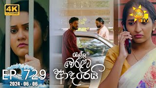 Ralla Weralata Adarei  රැල්ල වෙරළට ආදරෙයි  Episode 729  20240606  Hiru TV [upl. by Axela]