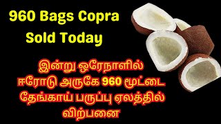 இன்று ஒரேநாளில் ஈரோடு அருகே 960 மூட்டை தேங்காய் பருப்பு ஏலத்தில் விற்பனை  960 Bags Copra Sold Today [upl. by Neibaf348]