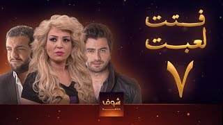 مسلسل فتت لعبت الحلقة 7  معتصم النهار  طلال مارديني [upl. by Brecher91]