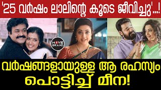 Meena mohanlal  ആ ബന്ധം ഇപ്പോഴും കാത്തു സൂക്ഷിക്കുന്നുണ്ട് [upl. by Flodur]