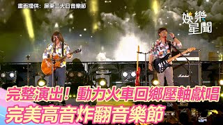 屏東三大日音樂節／完整演出！動力火車回鄉壓軸獻唱 完美高音炸翻音樂節｜三立新聞網 SETNcom [upl. by Odin]