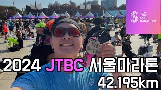 2024 JTBC 서울마라톤  로드는 힘들다 ㅠㅠ  휴가의 마지막날을 불태우다  그래도 PB ㅎㅎ [upl. by Imyaj553]