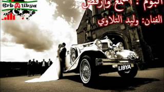 طرب ليبيا وليد التلاوي شريط أسمع وأرقص 2012 YouTube [upl. by Gambell]