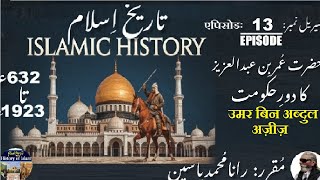 Islamic History 6321923  Episode13एपिसोड  Reign of Umar bin Abdul Aziz  उमर बिन अब्दुल अज़ीज़ [upl. by Thorley]