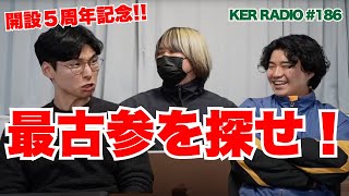 【祝5周年】検証！チャンネル開設当初からのsubscriberは今も変わらず見てくれているのか！？【第186回 KER RADIO】 [upl. by Acirat]