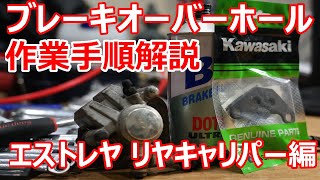 【エストレヤ ブレーキ オーバーホール】作業手順解説 エストレヤ 復活計画 リヤブレーキOHやっちゃおうぜ！ [upl. by Dinah]