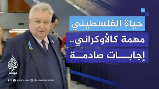 اجتمعوا لمناقشة “خطة سلام” لأوكرانيا ليفاجئهم صحفي بسؤال هل حياة الفلسطيني مهمة مثل الأوكراني؟ [upl. by Usanis]