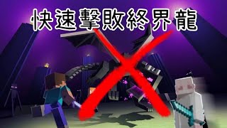 Minecraft速通教學記得看到最後 [upl. by Lias]