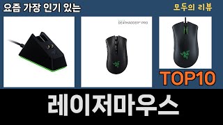 가장 많이 팔린 레이저마우스 추천 Top10 [upl. by Hazlett]