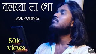 Bolbona go Ar kono din  sukumar das baul  বলবো না গো আর কোনো দিন  bengali song jolforing [upl. by Mendy]