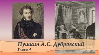 Пушкин АС Дубровский Главы 4 и 5 [upl. by Ingham589]