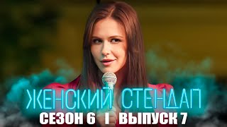 Женский стендап 6 сезон 7 серия [upl. by Milore]