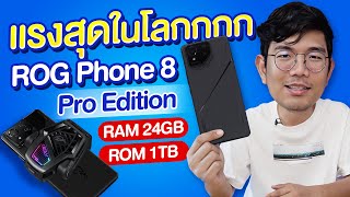 รีวิว ROG PHONE 8 Pro Edition มือถือสเปคกโหด Ram24 Rom 1 TB มีเพลเทียร์ ระบายความร้อน [upl. by Aseral955]