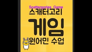 Scattergories Game 스캐터고리 게임 원어민수업31 20230509화 [upl. by Laughry]