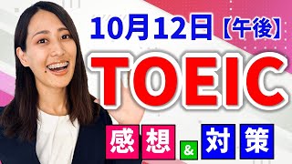 TOEIC 感想・対策：公開テスト 第369回 10月12日 午後の部 MBなつめ先生の感想 （傾向・対策）速報 [upl. by Whalen]