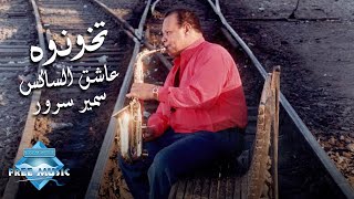 Samir Srour  Tekhonouh Music Video  سمير سرور  تخونوه فيديو كليب [upl. by Ahsekal]