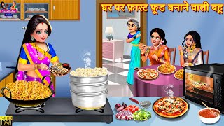 घर पर फ़ास्ट फ़ूड बनाने वाली बहू  Fast Food Banae Wali Bahu  Hindi Kahani  Moral Stories Saas Bahu [upl. by Thorin]