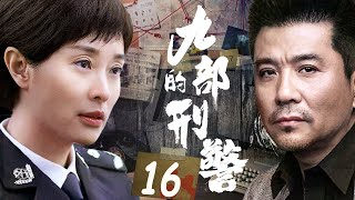 九部的刑警 16（张译，吴越，孙淳，柳云龙）中国侦破悬疑连续剧 [upl. by Sanger]