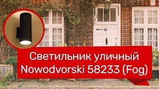 Светильник уличный NOWODVORSKI 58233 NOWODVORSKI 3404 FOG обзор [upl. by Wulf]