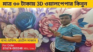 মাত্র ৩০ টাকায় ওয়ালপেপার কিনুন 3D wallpaper price in Bangladesh 2024 wall decor price Bangladesh [upl. by Nahtanaoj]