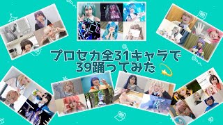 【プロセカ】全31キャラで39踊ってみた💫 【コスプレ】 [upl. by Dwaine]