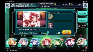 SYMPHOGEAR LIVE 2018 開催記念クエスト EV224 GUN BULLET XXX クリス 戦姫絶唱シンフォギアXD UNLIMITED [upl. by Ralip]