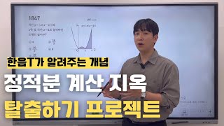 정적분 계산 팁 한음T가 알려주는 개념 [upl. by Hillman]