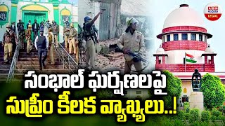 సంభాల్ ఘర్షణలపై సుప్రీం కీలక వ్యాఖ్యలు  Supreme Court orders trial court to halt mosque survey [upl. by Aiza695]